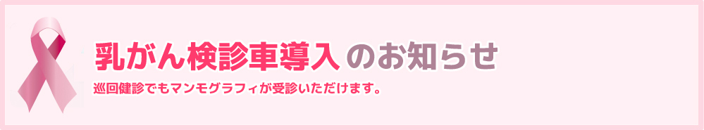 乳がん検診車導入のお知らせ