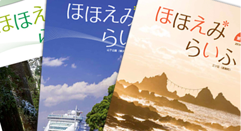 機関誌「ほほえみらいふ」の刊行