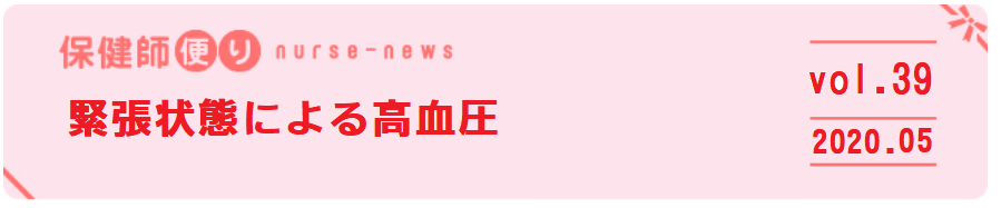 緊張 しない 方法 血圧