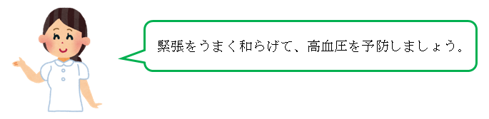 血圧 緊張 しない 方法