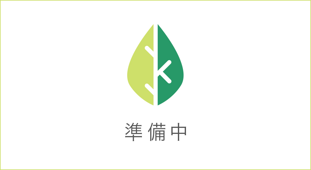 準備中