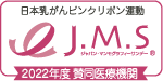 日本乳がんピンクリボン運動｜J.M.S